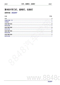 2022年问界M7维修手册-4501 门灯 座椅灯 仪表灯