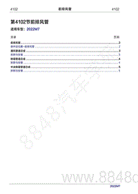 2022年问界M7维修手册-4102 前排风管