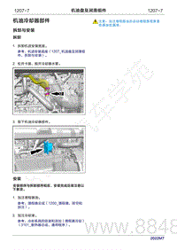 2022年问界M7维修手册-1207-机油冷却器部件