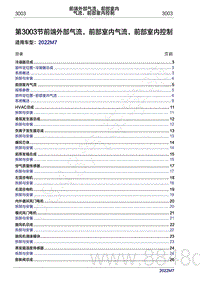 2022年问界M7维修手册-3003 前端外部气流 前部室内气流 前部室内控制