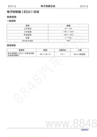 2022年问界M7维修手册-1211 电子装置总成