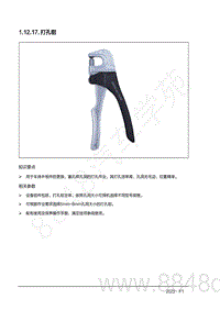 2022年AITO汽车问界M7钣金手册-1.12.17.打孔钳