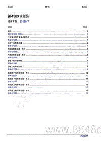 2022年问界M7维修手册-4309 侧饰