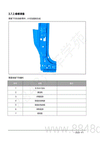 2022年AITO汽车问界M7钣金手册-3.7.2.维修准备