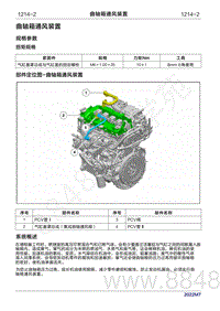 2022年问界M7维修手册-1214 曲轴箱通风装置