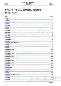 2022年问界M7维修手册-7201 T-BOX 蓝牙钥匙 无线充电