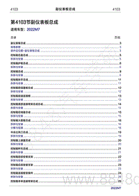 2022年问界M7维修手册-4103 副仪表板总成