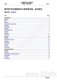 2022年问界M7维修手册-7001 仪表板及中心信息显示器 抬头显示