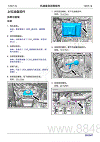 2022年问界M7维修手册-1207-上机油盘部件