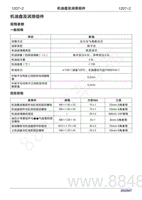 2022年问界M7维修手册-1207-机油盘及润滑组件