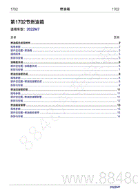 2022年问界M7维修手册-1702 燃油箱