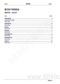 2022年问界M7维修手册-2301 前制动