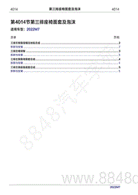 2022年问界M7维修手册-4014 第三排座椅面套及泡沫