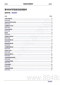 2022年问界M7维修手册-4004 驾驶员座椅散件