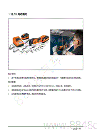 2022年AITO汽车问界M7钣金手册-1.12.10.电动割刀