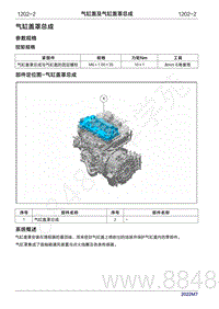 2022年问界M7维修手册-1202-气缸盖罩总成