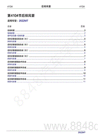 2022年问界M7维修手册-4104 后排风管