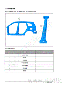 2022年AITO汽车问界M7钣金手册-3.9.2.维修准备