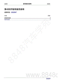 2022年问界M7维修手册-4005 副驾驶员座椅