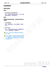 2022年问界M7维修手册-1207-机油泵部件