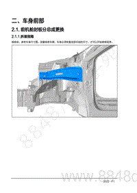 2022年AITO汽车问界M7钣金手册-2.1.1.拆装指南
