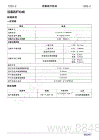 2022年问界M7维修手册-1203 活塞连杆总成