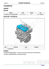 2022年问界M7维修手册-1202 气缸盖及气缸盖罩总成