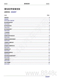 2022年问界M7维修手册-5403 安装支架