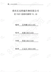 2021年长安跨越星V5EV故障码解析V1.10.pdf