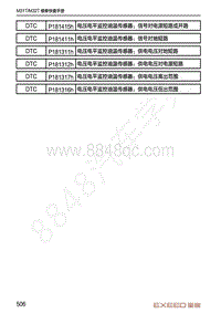 2020-2021年星途TX-DTC诊断变速器系统-P181317h