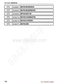 2020-2021年星途TX-DTC诊断空调系统-B13C611