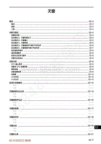 2020-2021年星途TX维修手册-天窗