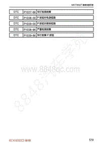 2020-2021年星途TX-DTC诊断变速器系统-P1E09-00