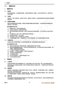 2020-2023年星途LX追风维修手册-1.5 健康和安全