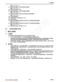 2020-2023年星途LX追风维修手册-5.4 电子驻车系统 EPB 