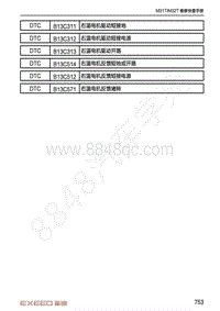 2020-2021年星途TX-DTC诊断空调系统-B13C514