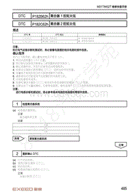 2020-2021年星途TX-DTC诊断变速器系统-P182B62h