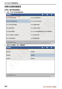 2020-2021年星途TX诊断手册-诊断仪功能和数据流_EPB