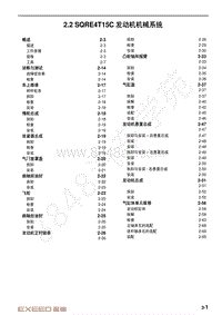 2020-2023年星途LX追风维修手册-2.2 SQRE4T15C发动机机械系统