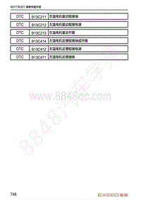 2020-2021年星途TX-DTC诊断空调系统-B13C412