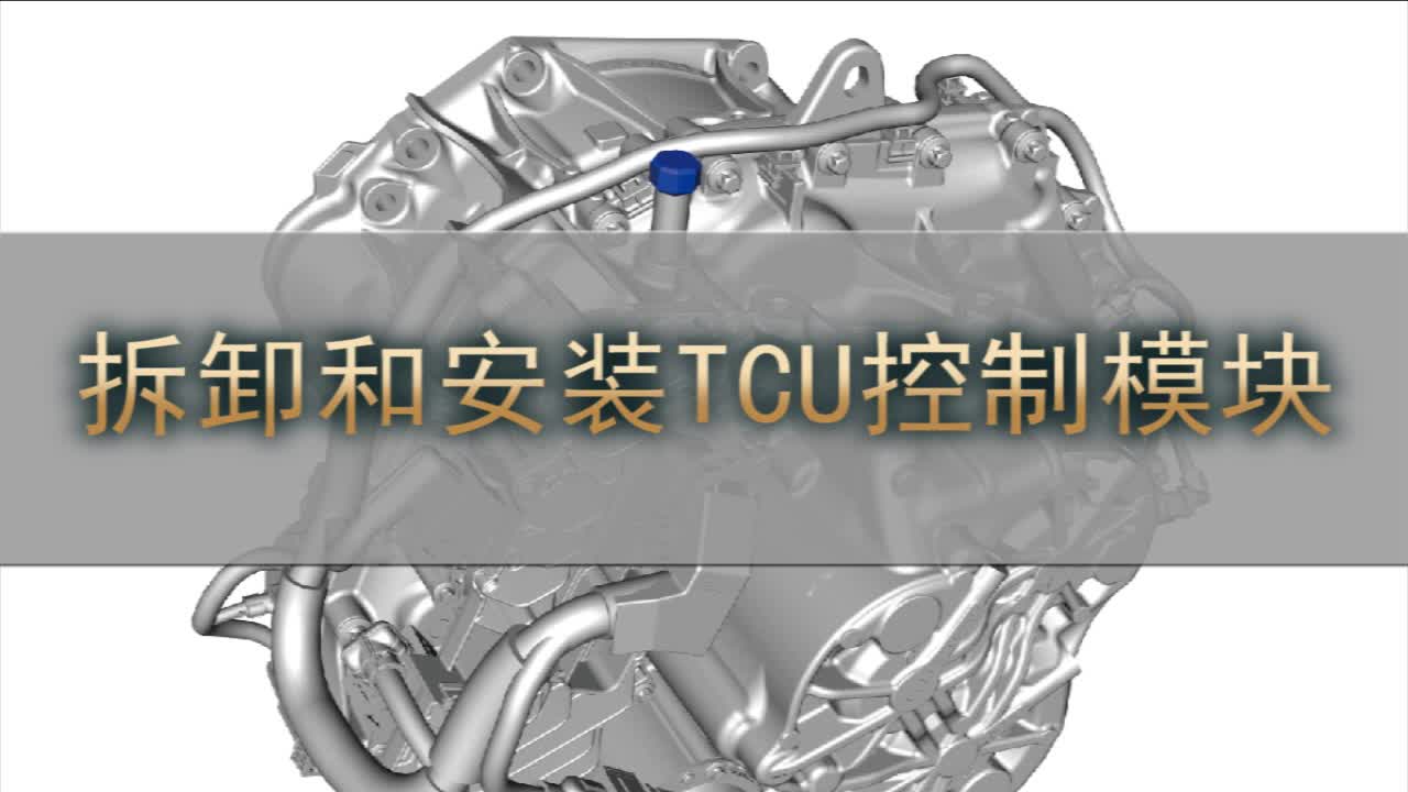 2020-2021年星途TX-拆卸和安装TCU控制模块