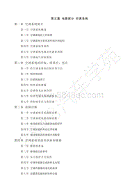 长安新豹KY5维修手册-5第五篇 电器部分 空调系统.pdf