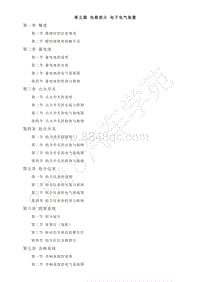 长安新豹KY5维修手册-5第五篇 电器部分 电子电气装置.pdf