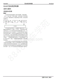 2019年长安全新CS15维修手册-3.1.12 发动机控制器