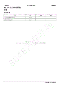 2020年长安全新CS35 PLUS维修手册-2.3.10 助力制动系统