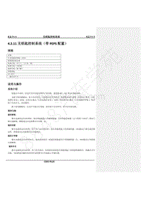 2020年款长安CS55PLUS维修手册-4.2.11 无钥匙控制系统（带PEPS 配置）