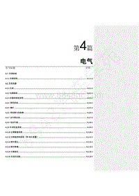 2020年款长安CS55PLUS维修手册-第4篇 电气