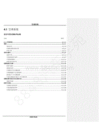 2020年款长安CS55PLUS维修手册-4.1 空调系统