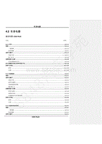 2020年款长安CS55PLUS维修手册-4.2 车身电器