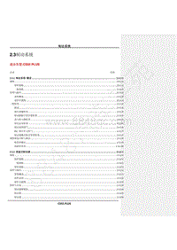 2020年款长安CS55PLUS维修手册-2.3制动系统